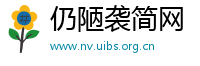 仍陋袭简网