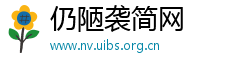 仍陋袭简网